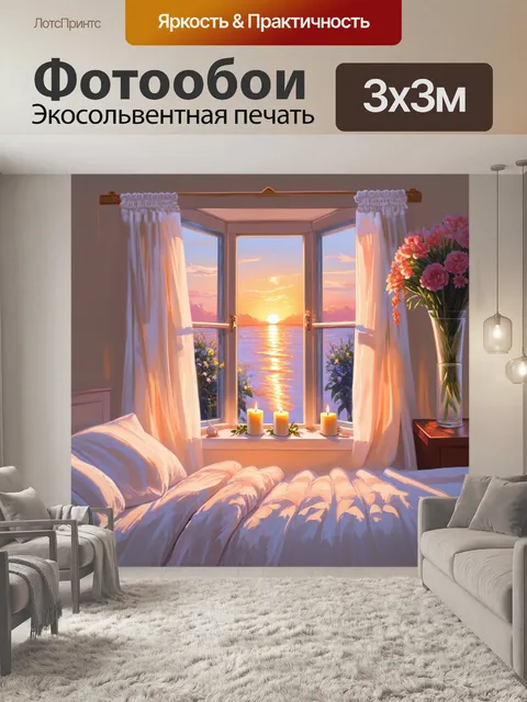Фотообои мягкий пастельный стиль изображения уютного уголка спальни с большим окном, через которое видно закат