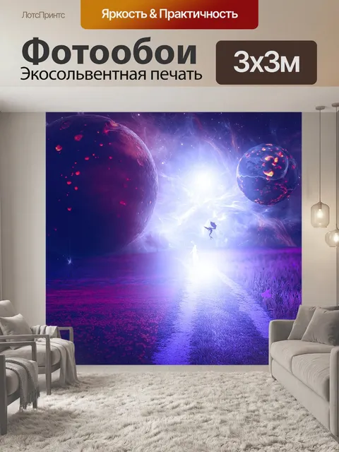 Фотообои Планета