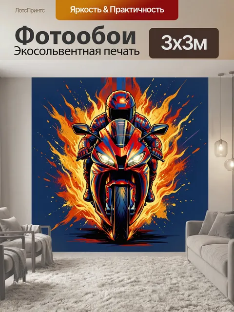 300 × 300 см · Экосольвентная печать