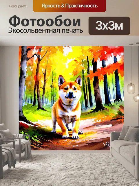 Фотообои щенок сиба ину в лесу, среди ярких осенних деревьев, восхищённо изучает окружающий мир