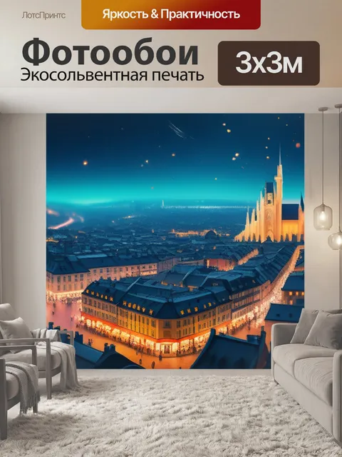 Фотообои с городом