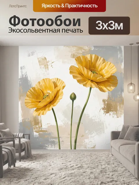 Фотообои Жёлтые маки в живописной абстракции