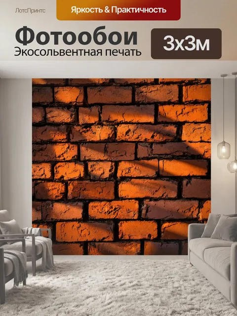 Фотообои кирпичи, освещенные вечерним солнцем