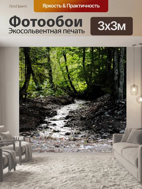Фотообои Ручей