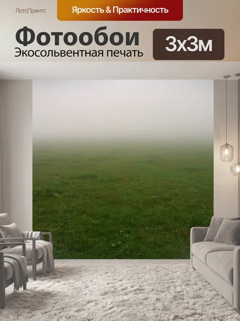 Фотообои Туман