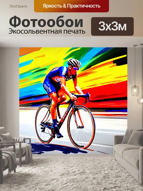 Фотообои велогонка рисунок в стиле абстракционизма