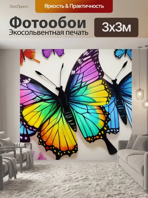 Фотообои с бабочками бумажными