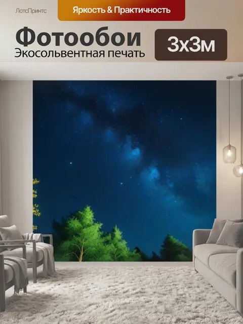Фотообои леса под звёздным небом с яркими листьями