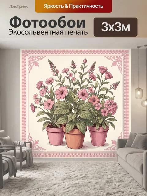 Фотообои Цветочный букет в горшках