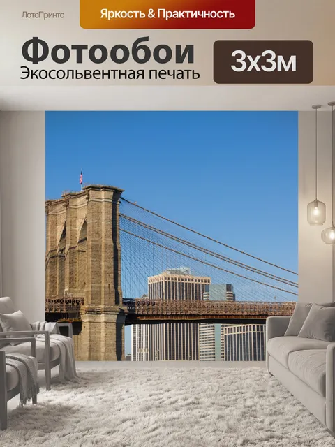 Фотообои Бруклинский мост горизонта