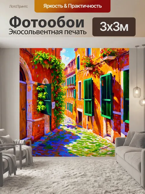 Фотообои венеция: изображает улочку, вымощенную камнем, с аркой и зелеными ставнями на окнах, обвитыми цветами