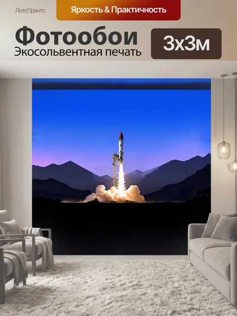 Фотообои стартовая площадка, обрамлённая силуэтами далеких гор, с внезапным запуском ракеты, которая разрывает ночь…