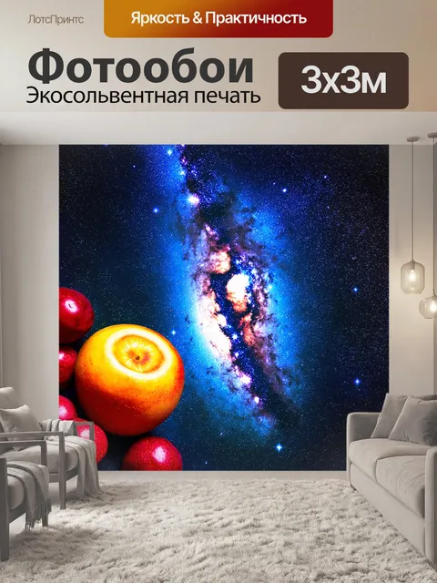 Фотообои млечный путь, рассекающий небо, с яркими фруктами, на фоне звёздной вселенной, выполненным в космическом…