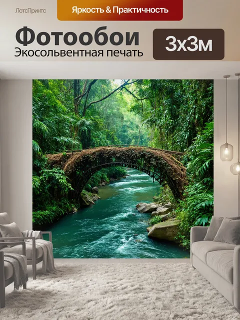 Фотообои река в джунглях, пересекаемая фантастическим мостом из лиан и древесины