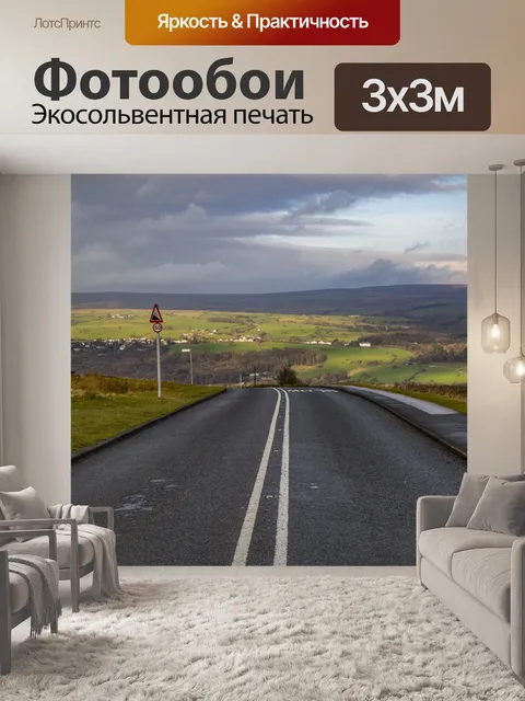 Фотообои Дорога