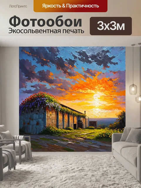 Фотообои магический закат на фоне старого завода, где цветы, растущие на его крыше, кажутся живыми и яркими