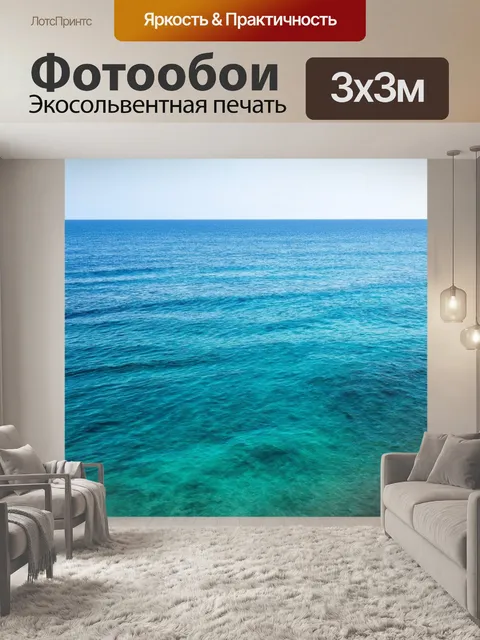 Фотообои море в стиле минимализм