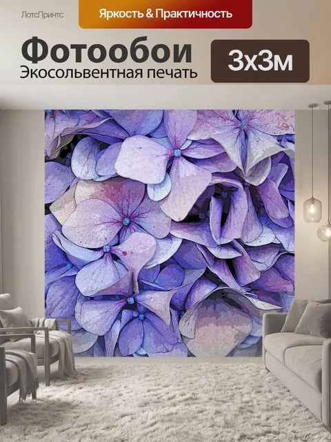 Фотообои фиолетовый гортензии
