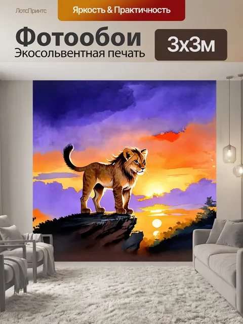 Фотообои на фоне волшебного заката, детеныш-лев стоит на утесе, его грива слегка колышется на ветру