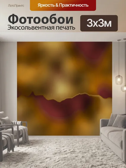Фотообои Абстракция 0121