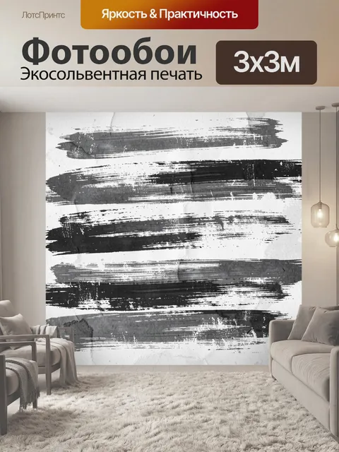 Фотообои Чёрные мазки и полосы