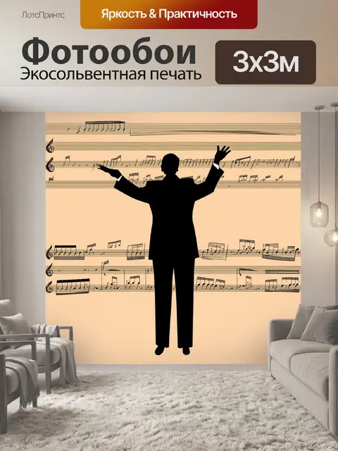 Фотообои силуэт дирижера в стиле минимализма, выполненный с помощью линейной графики