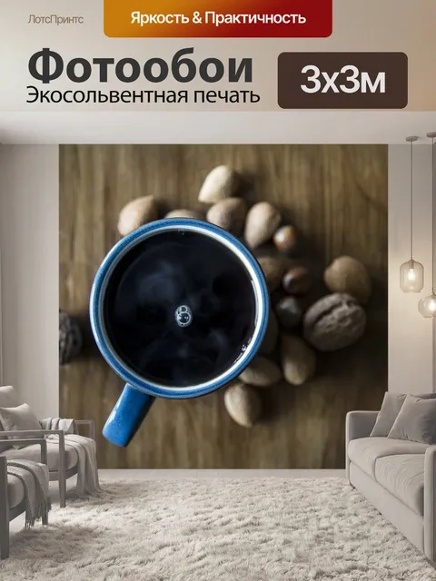 Фотообои Черный кофе