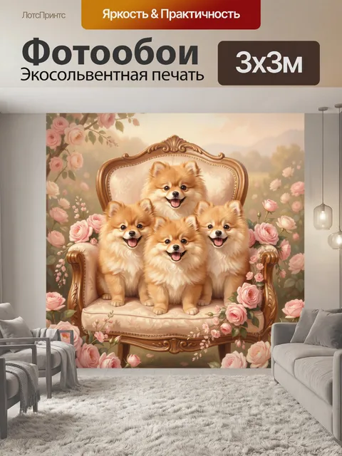 Фотообои Четыре шпица среди роз