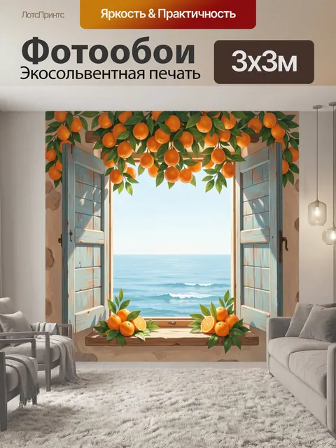 Фотообои Окно с цитрусовыми и морем
