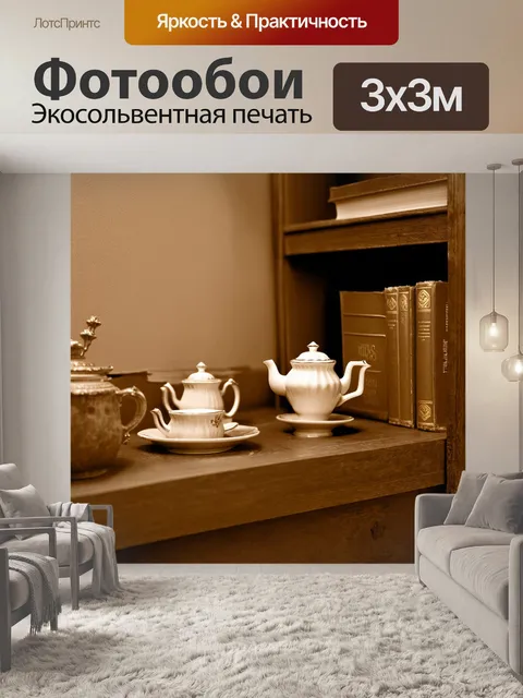 Фотообои в стиле сепия с изображением уютного уголка с винтажным чайным набором и старыми книгами на деревянной полке