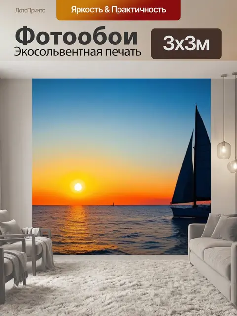 Фотообои закат над морем с парусом