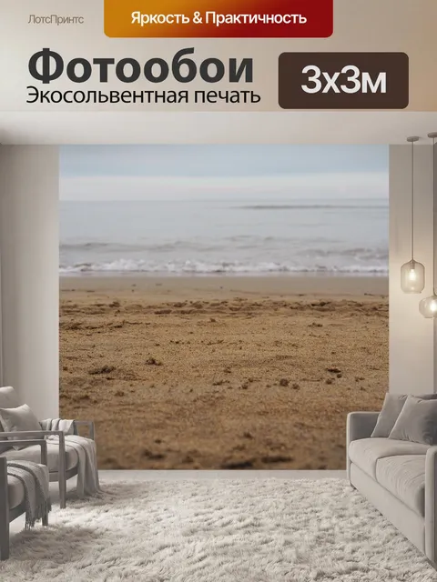 Фотообои Море