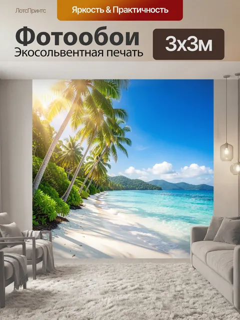 Фотообои Тропический пляж с пальмами
