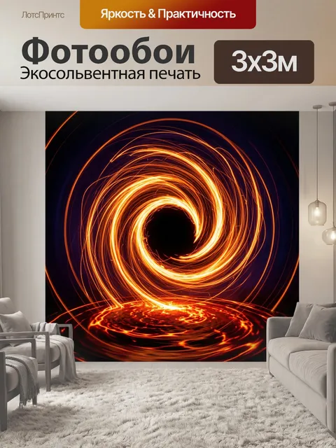 Фотообои Огненный вихрь света