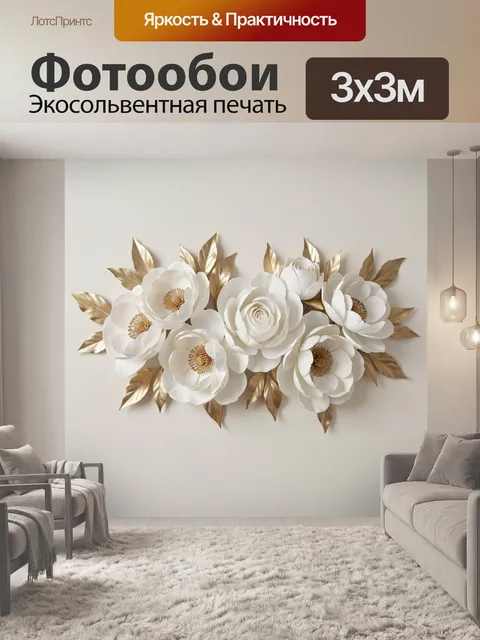 Фотообои Белые цветы с золотыми листьями