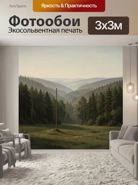 Фотообои Лесная поляна в туманной дали