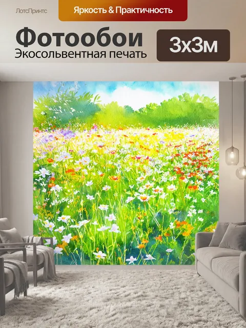 Фотообои тёплый летний день, почти полный колеблющихся цветов, акварель передает атмосферу счастья и свободы
