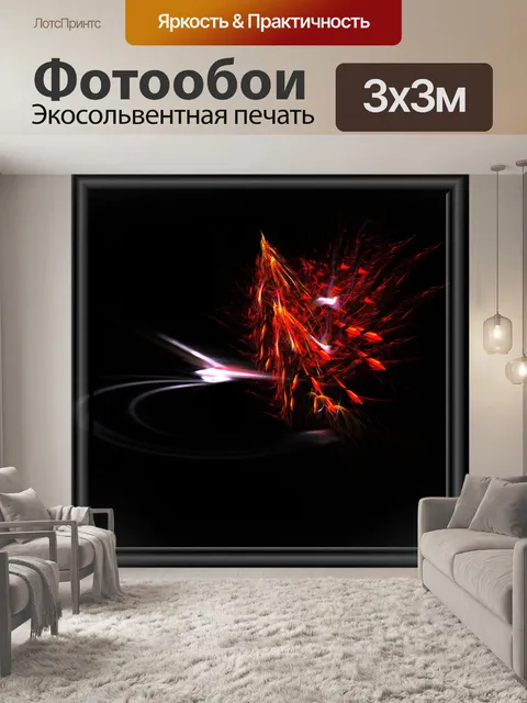 Фотообои фрактальной огонь