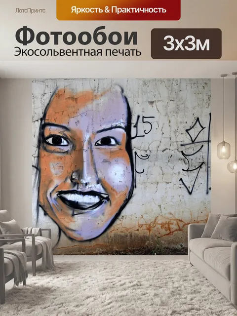 Фотообои Граффити