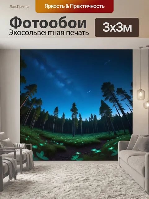Фотообои грибы и звезды над лесом