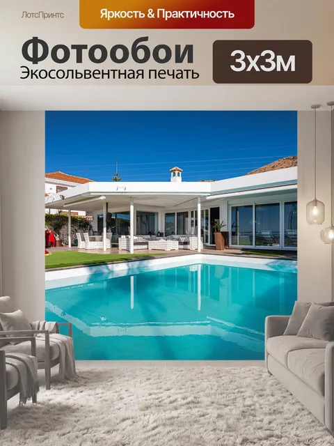 Фотообои Бассейн