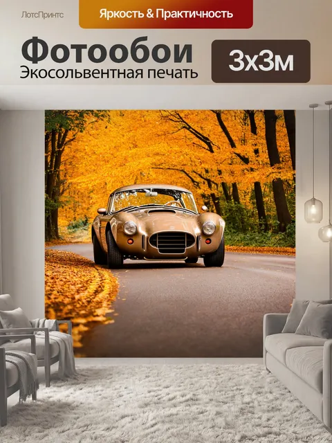 Фотообои машина в стиле сепия, классический европейский спорткар на извивающейся дороге, покрытой листвой