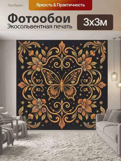 Фотообои Орнаментальная бабочка и звезды