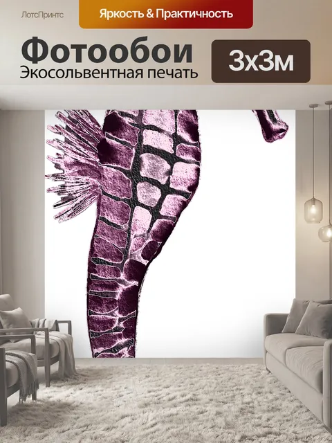 Фотообои Морской конек 201