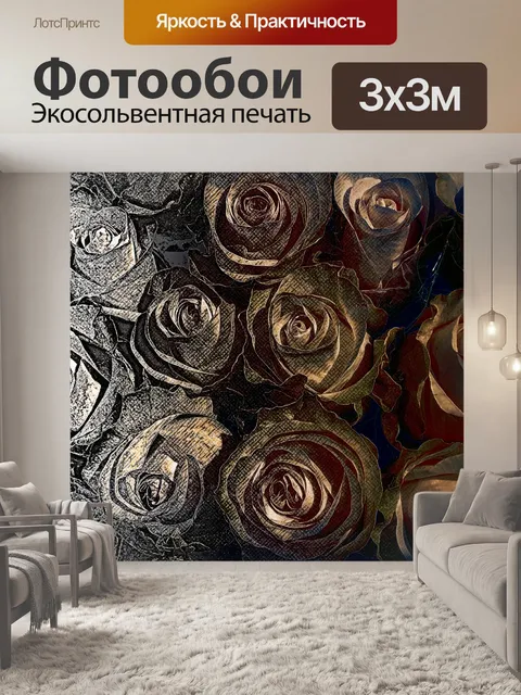 Фотообои Дизайн в реальность роз
