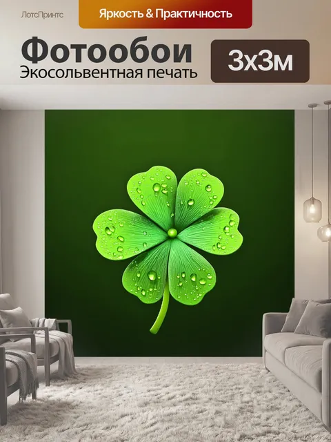 Фотообои увлекательный макромир четырехлистного клевера