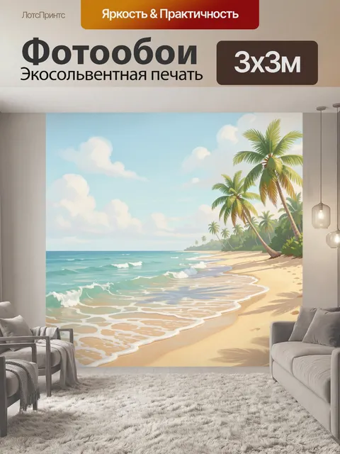 Фотообои Тропический берег с пальмами