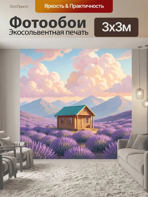 Фотообои Домик в лавандовом поле