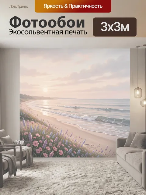 Фотообои Морской берег с цветами
