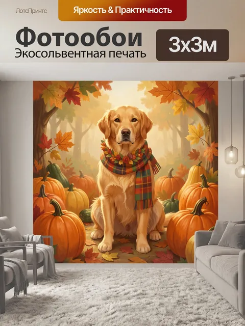 Фотообои Золотистый пес в осеннем лесу